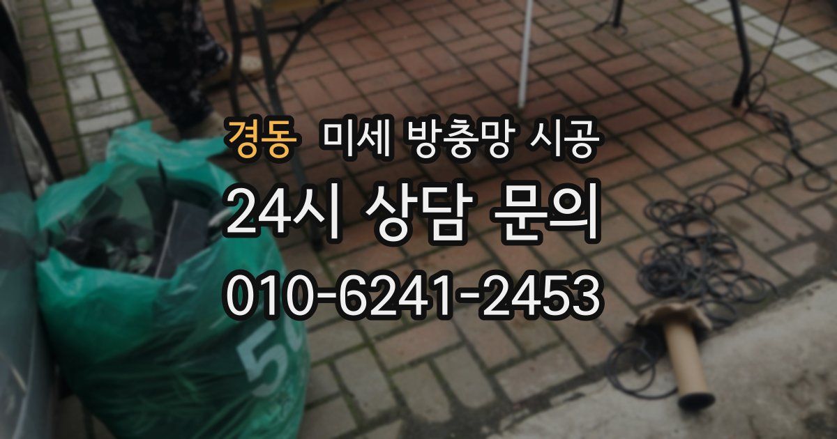 경동 미세 방충망 시공