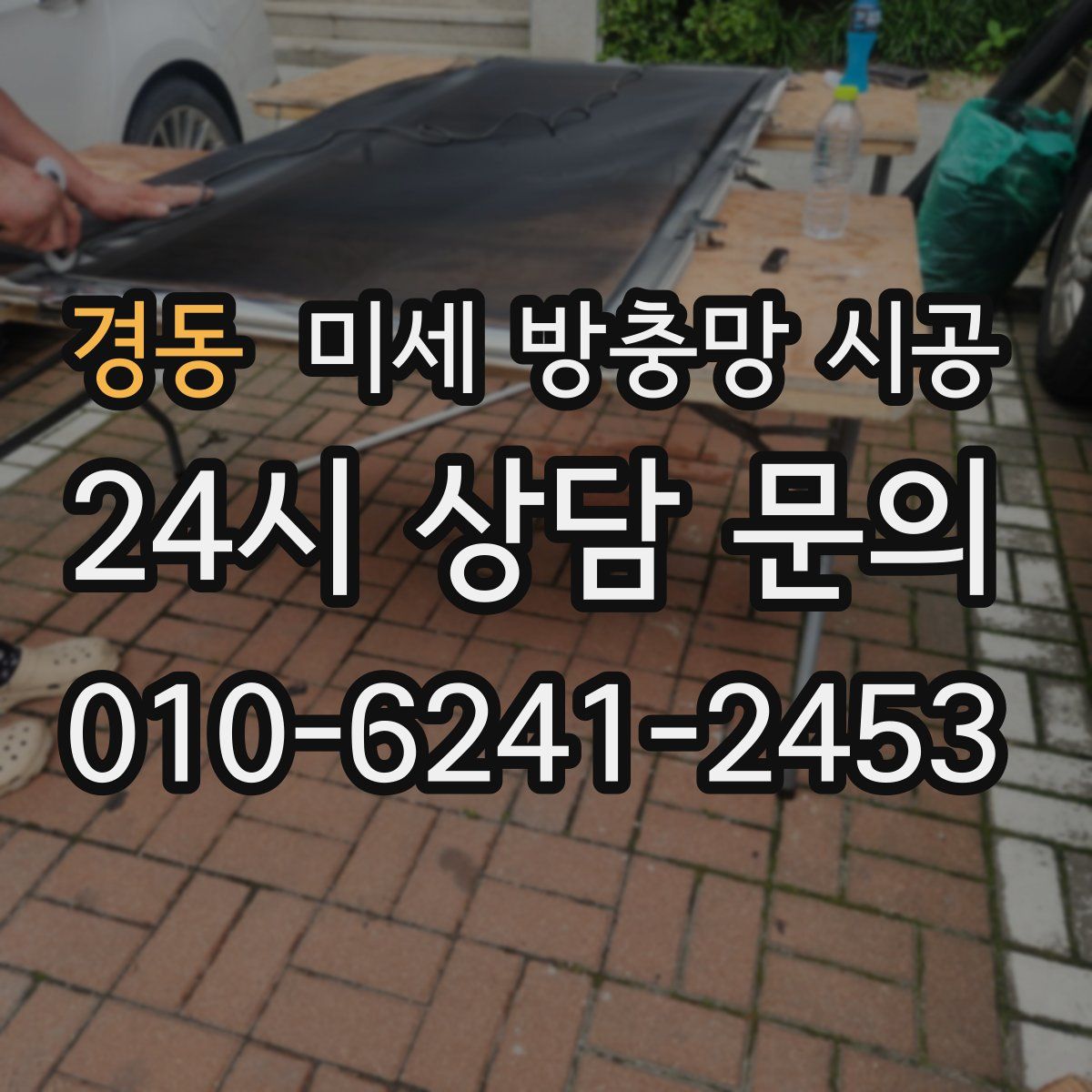 경동 미세 방충망 시공