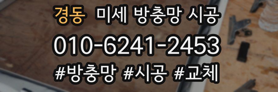 경동 미세 방충망 시공