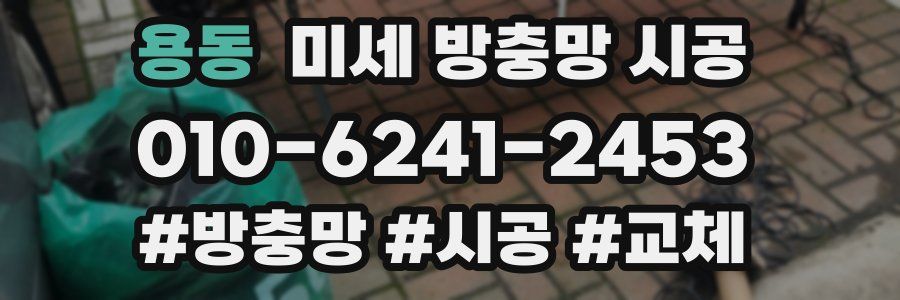용동 미세 방충망 시공