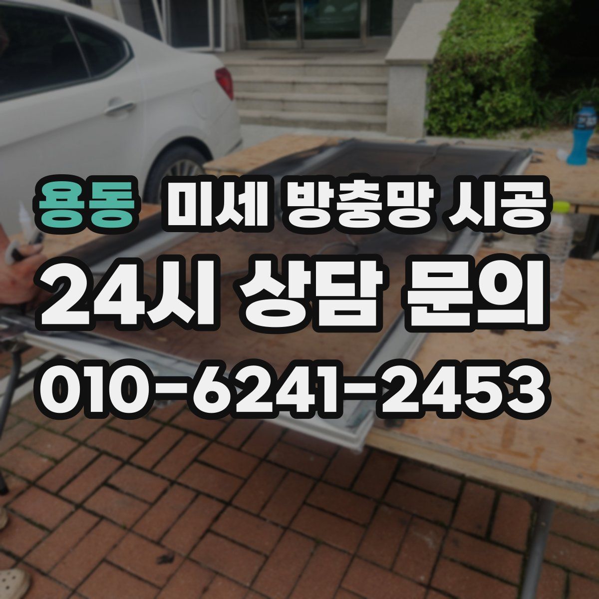 용동 미세 방충망 시공