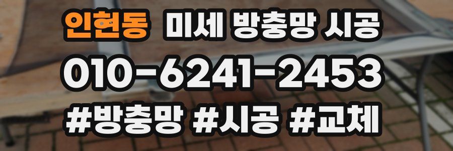 인현동 미세 방충망 시공