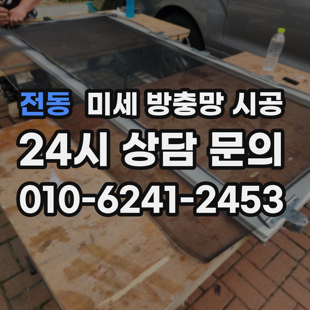전동 미세 방충망 시공