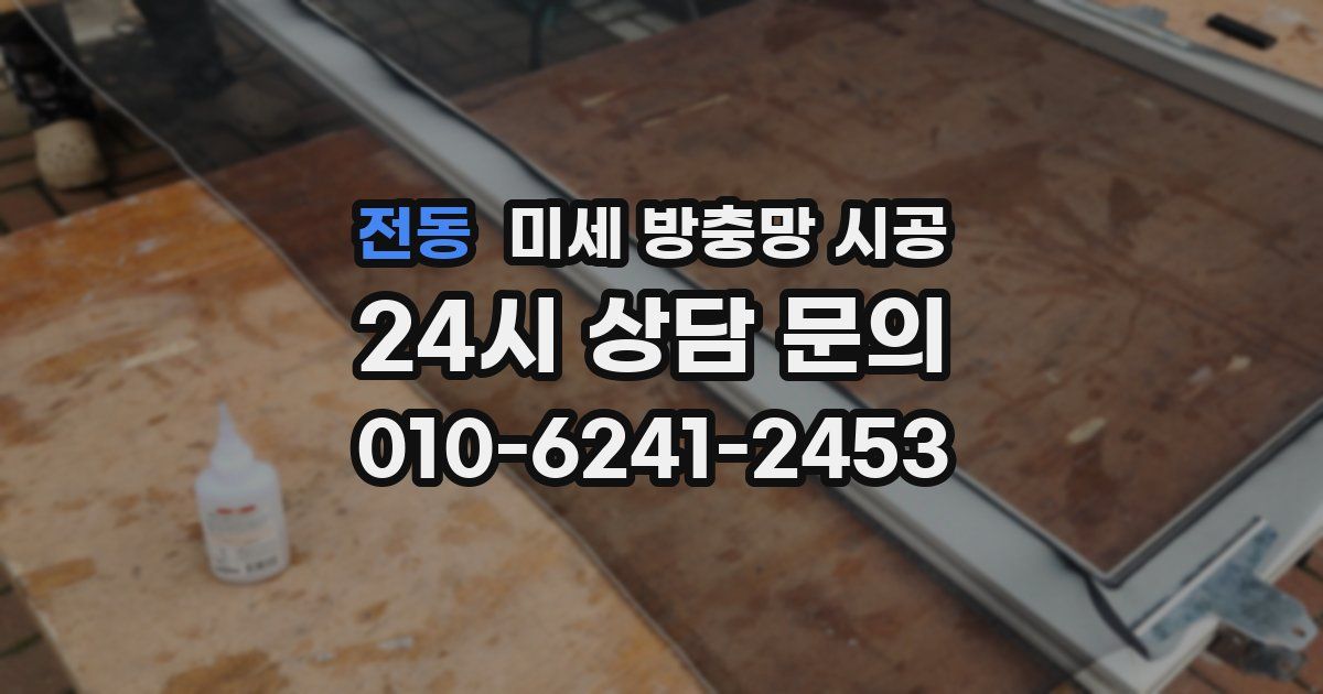 전동 미세 방충망 시공