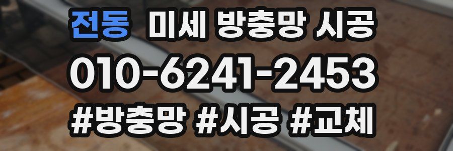 전동 미세 방충망 시공