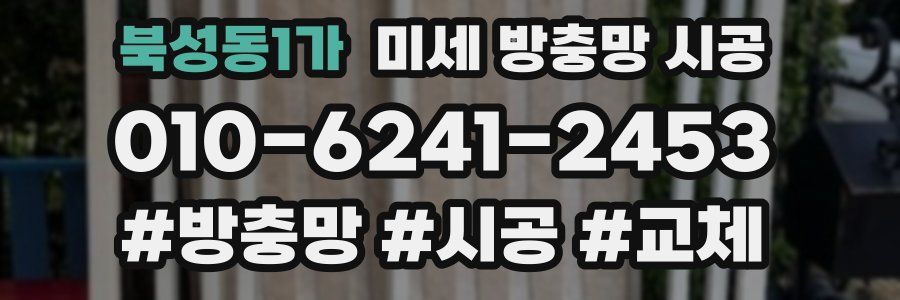 북성동1가 미세 방충망 시공