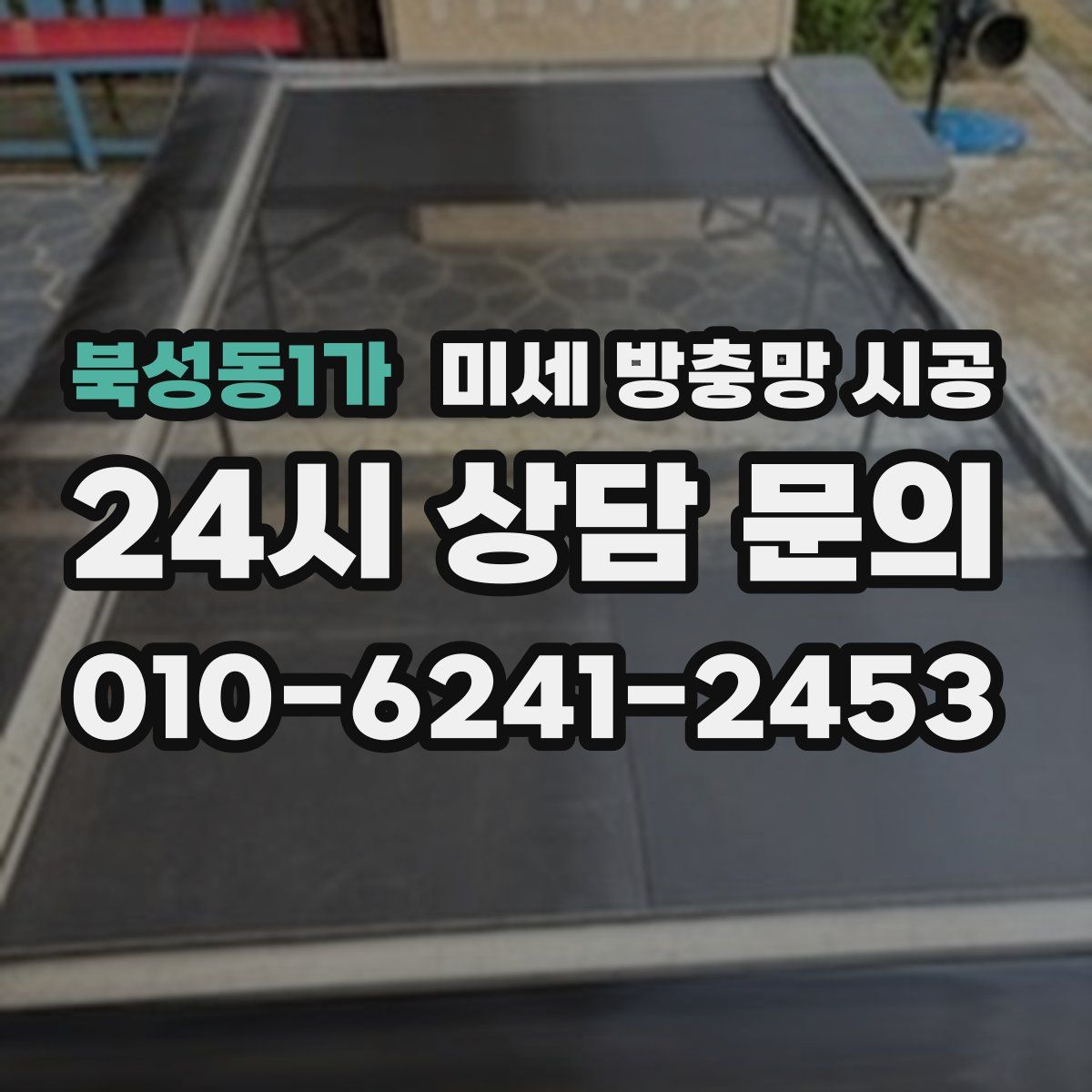 북성동1가 미세 방충망 시공