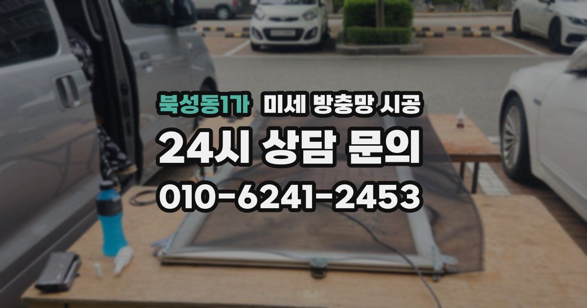 북성동1가 미세 방충망 시공