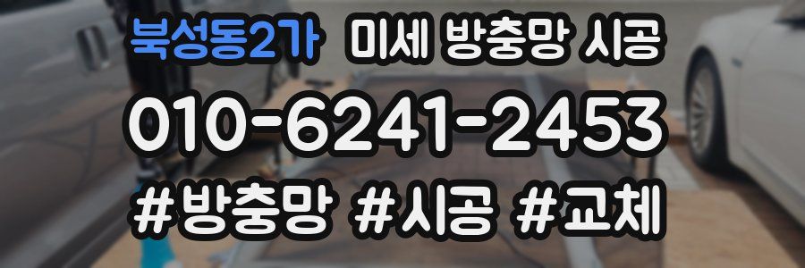 북성동2가 미세 방충망 시공