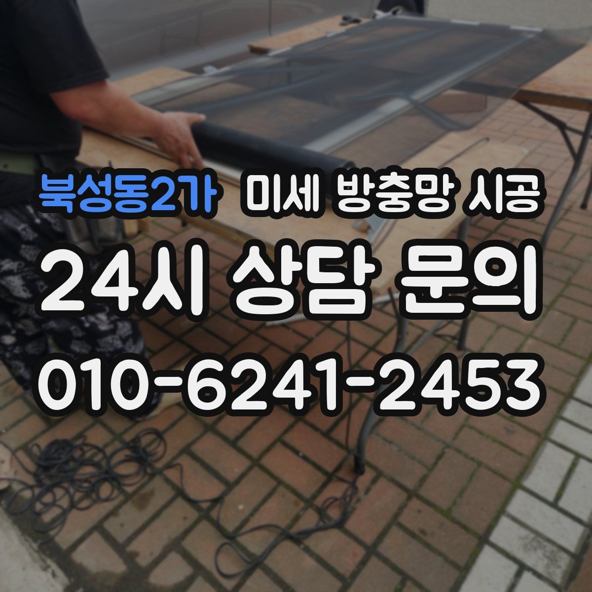 북성동2가 미세 방충망 시공
