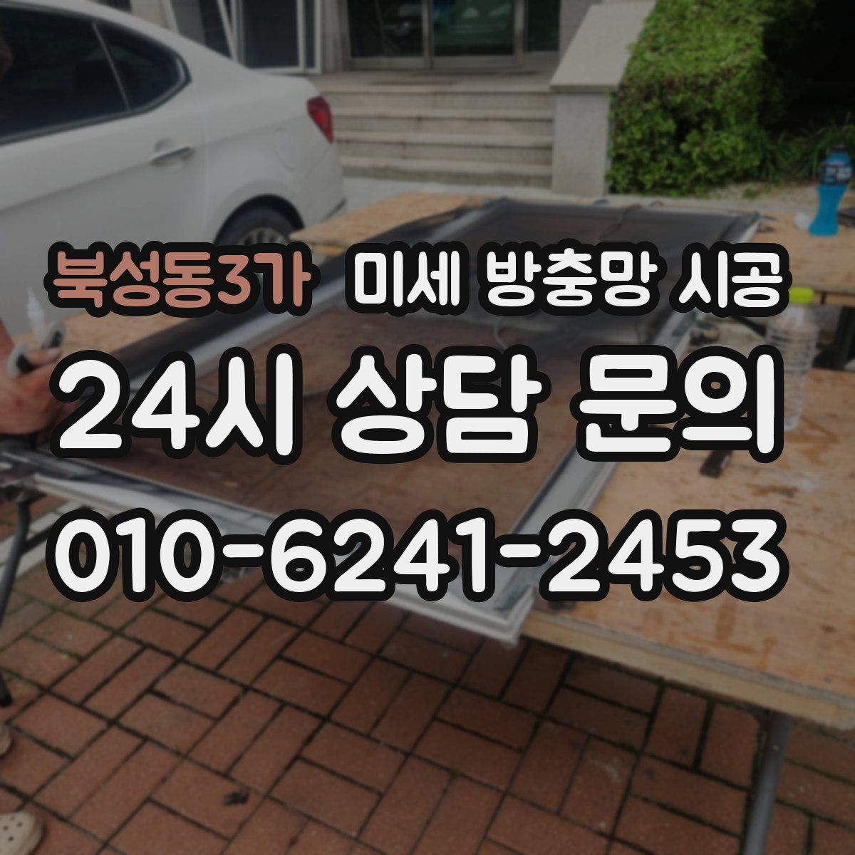 북성동3가 미세 방충망 시공