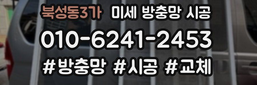 북성동3가 미세 방충망 시공