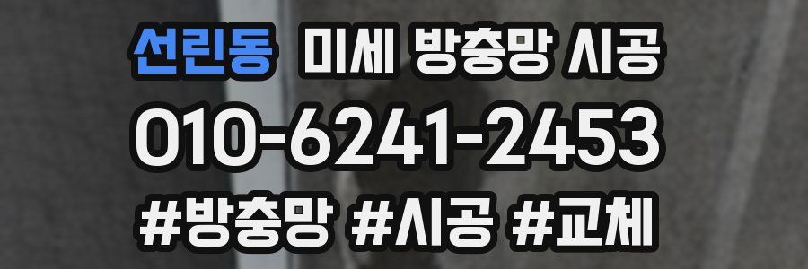 선린동 미세 방충망 시공