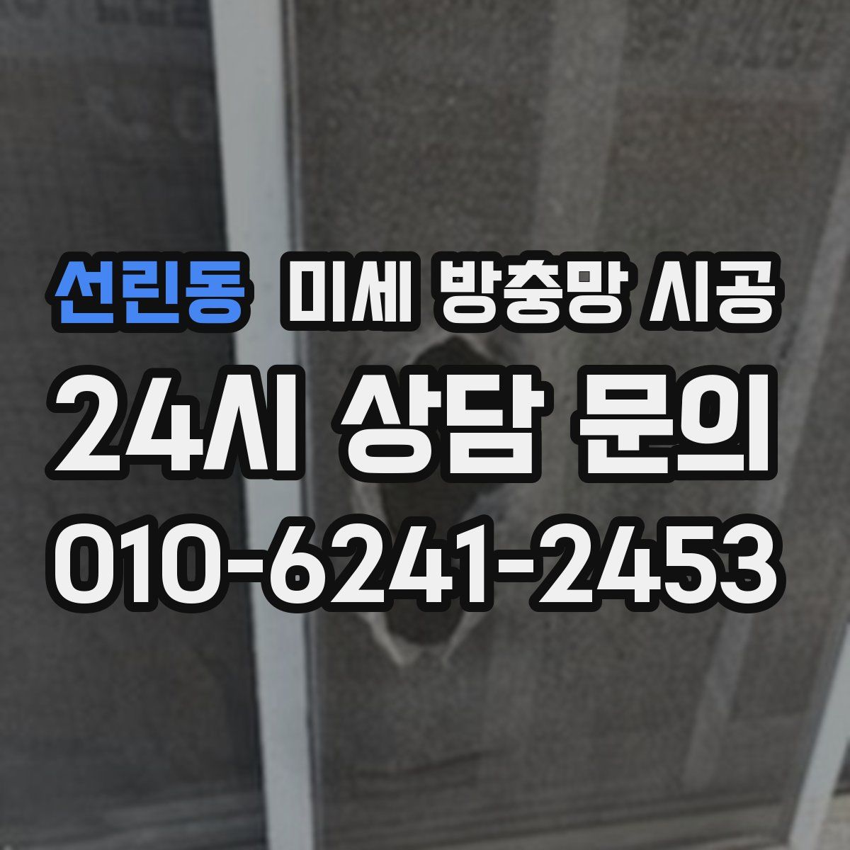 선린동 미세 방충망 시공