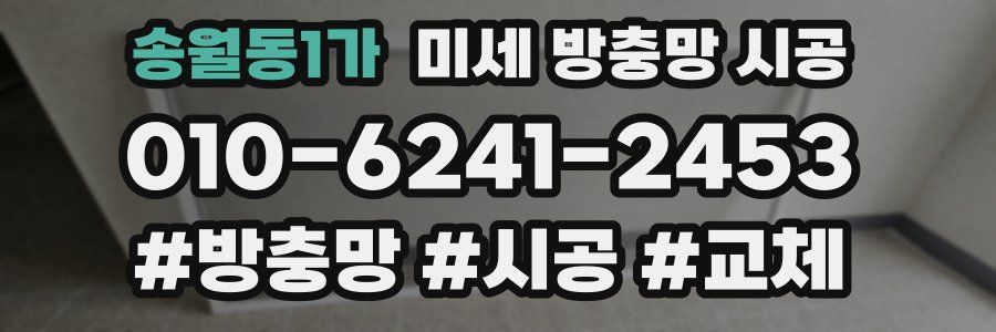 송월동1가 미세 방충망 시공