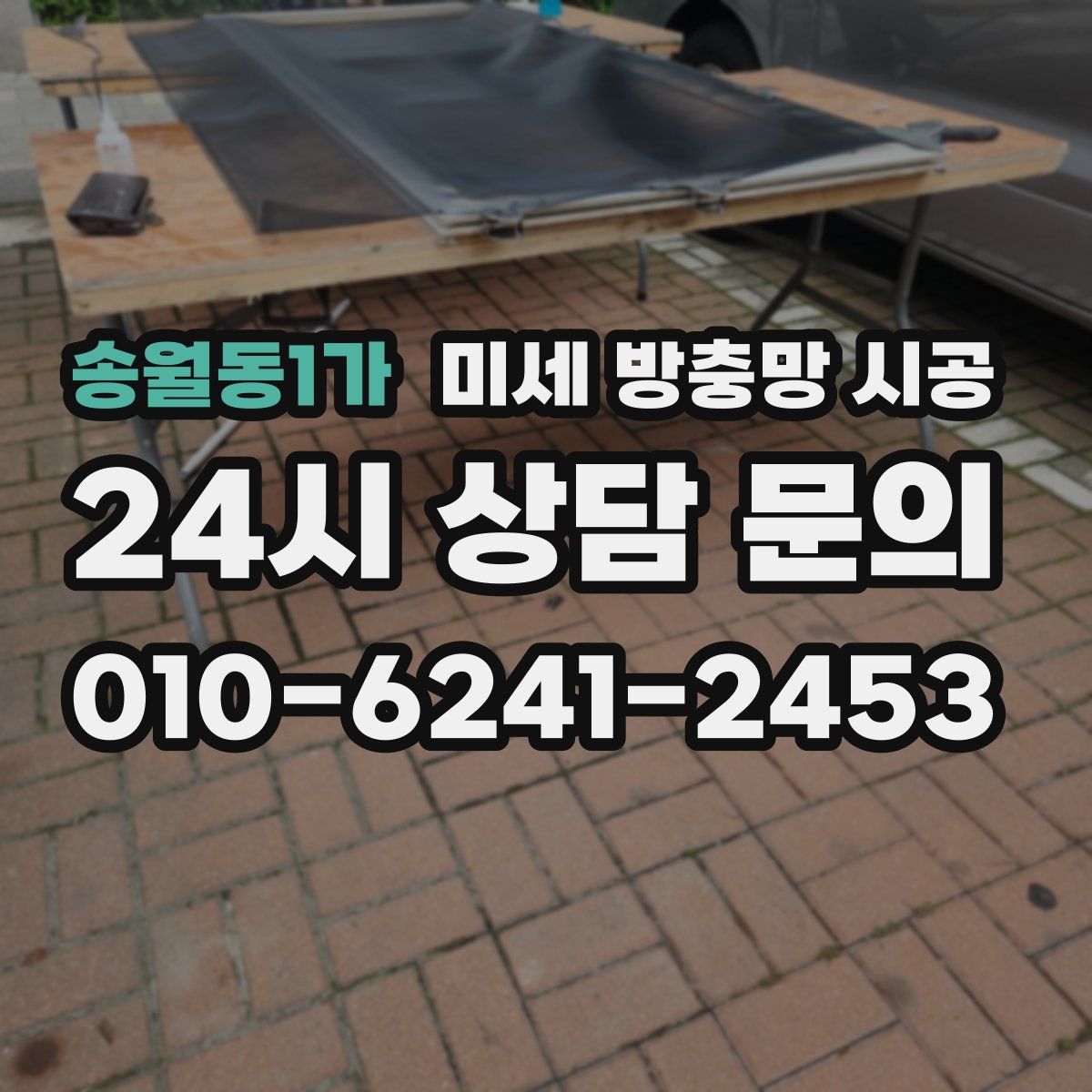 송월동1가 미세 방충망 시공