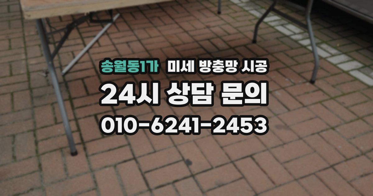 송월동1가 미세 방충망 시공