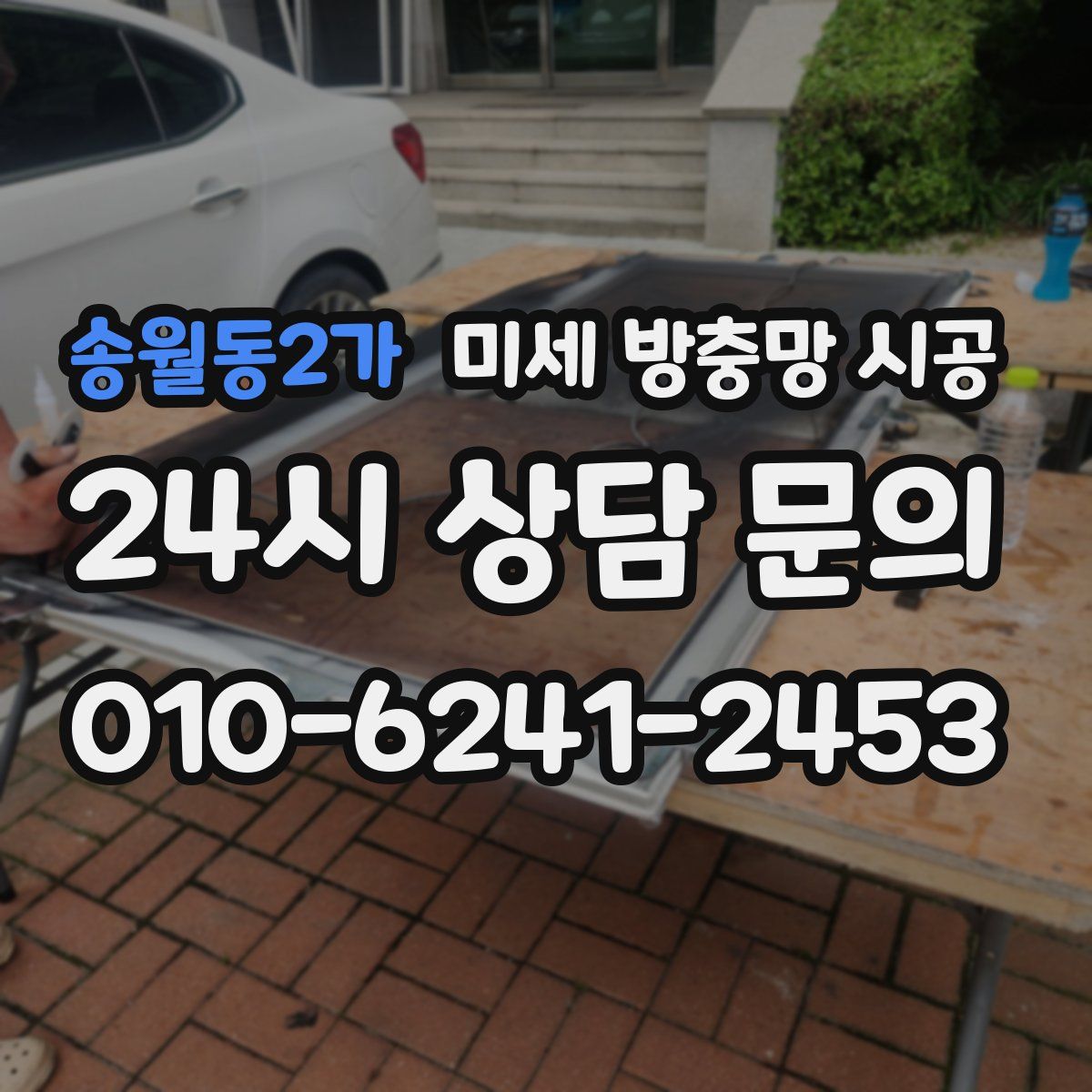 송월동2가 미세 방충망 시공