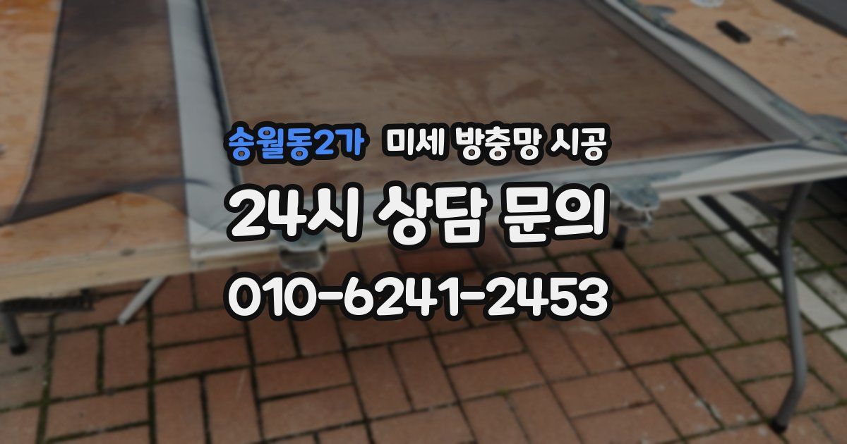 송월동2가 미세 방충망 시공