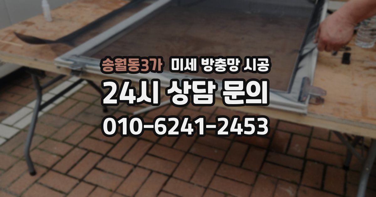 송월동3가 미세 방충망 시공