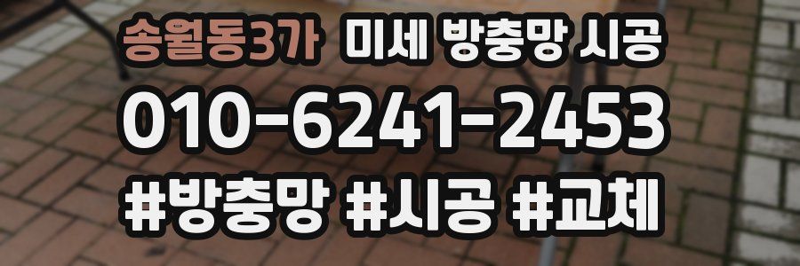 송월동3가 미세 방충망 시공