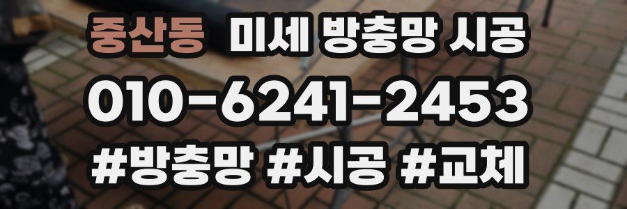 중산동 미세 방충망 시공