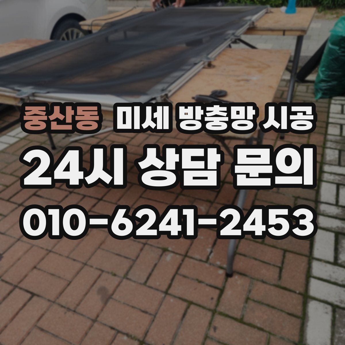 중산동 미세 방충망 시공