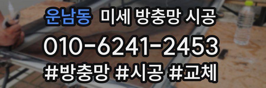 운남동 미세 방충망 시공