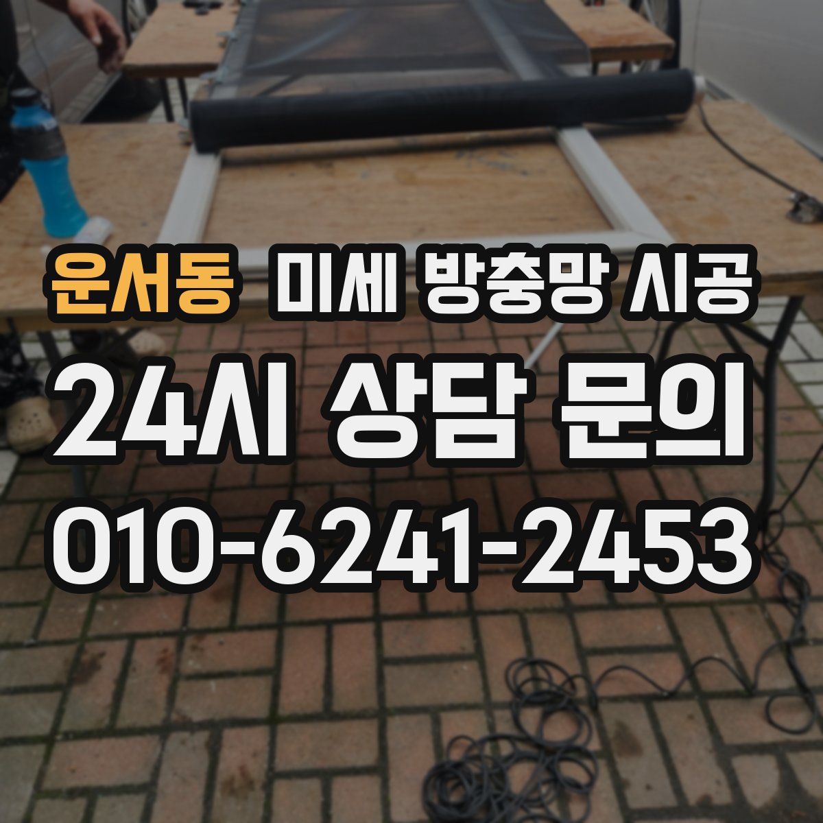 운서동 미세 방충망 시공