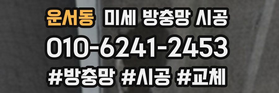 운서동 미세 방충망 시공