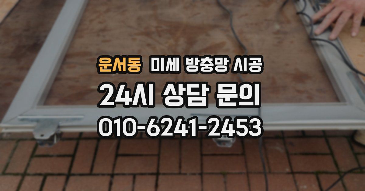운서동 미세 방충망 시공