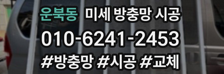 운북동 미세 방충망 시공