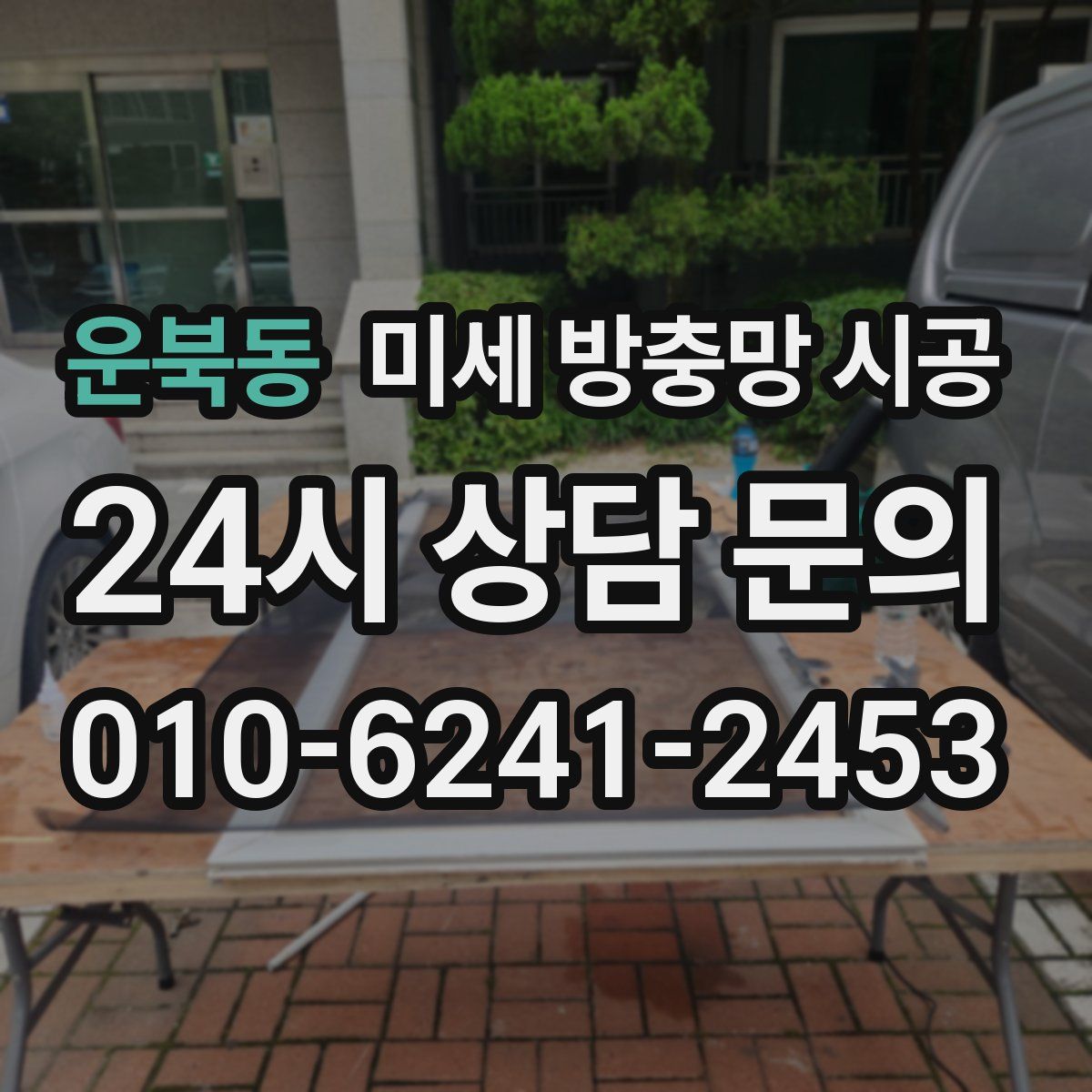 운북동 미세 방충망 시공