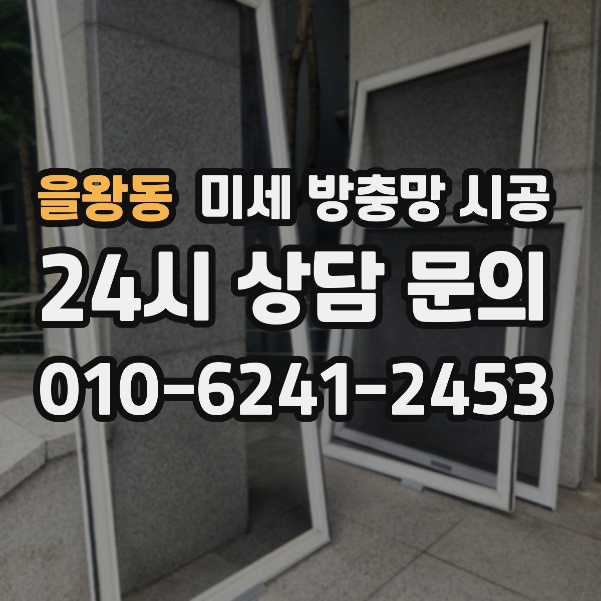 을왕동 미세 방충망 시공