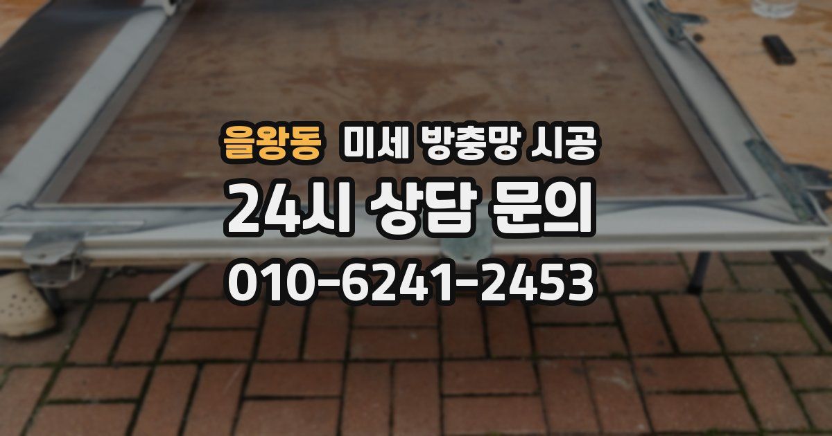 을왕동 미세 방충망 시공