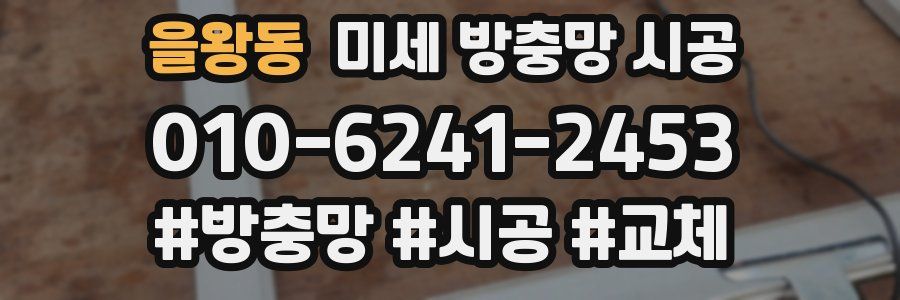 을왕동 미세 방충망 시공