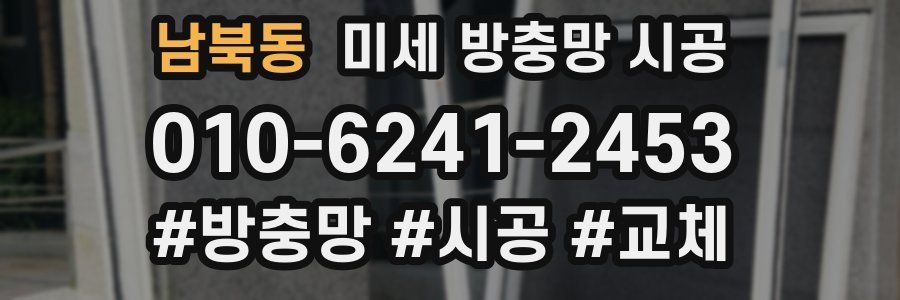 남북동 미세 방충망 시공