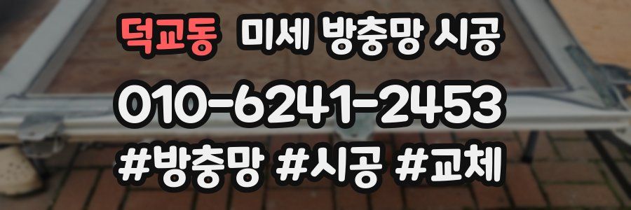 덕교동 미세 방충망 시공