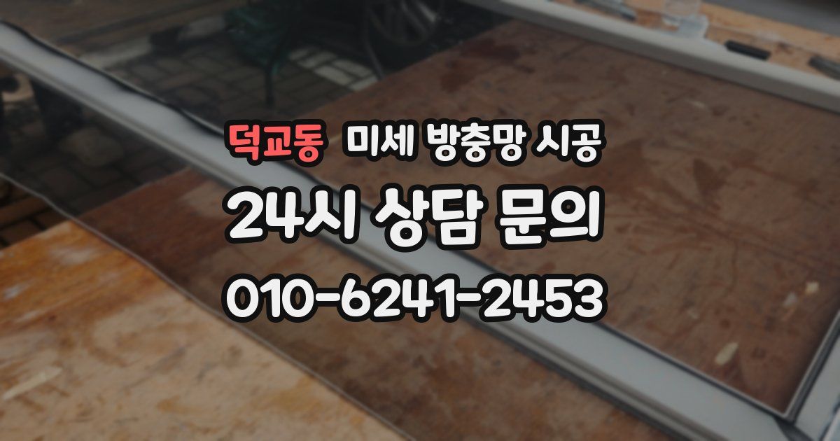 덕교동 미세 방충망 시공