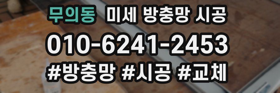 무의동 미세 방충망 시공