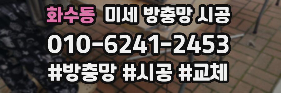 화수동 미세 방충망 시공