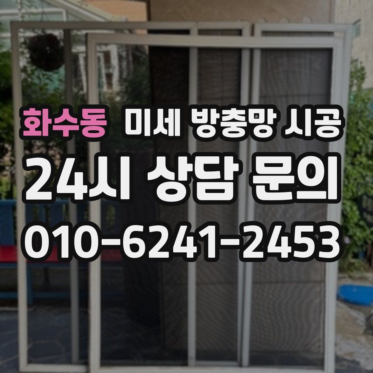 화수동 미세 방충망 시공