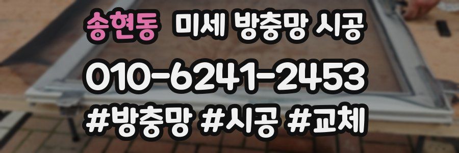 송현동 미세 방충망 시공