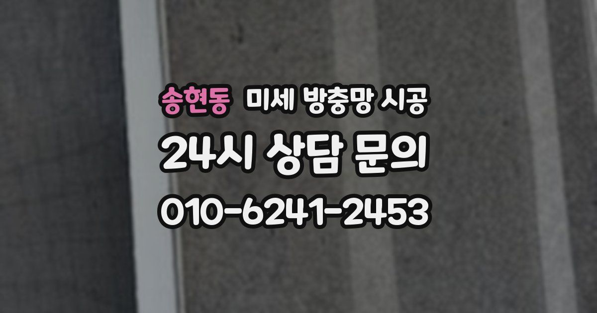 송현동 미세 방충망 시공