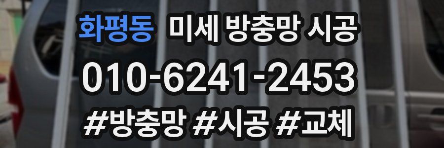 화평동 미세 방충망 시공