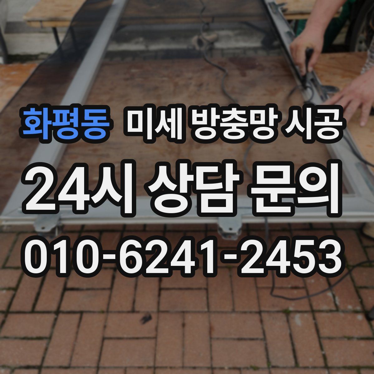 화평동 미세 방충망 시공