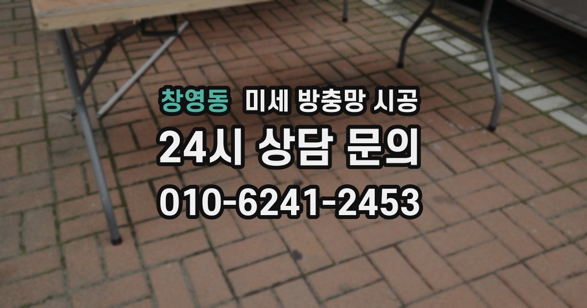 창영동 미세 방충망 시공