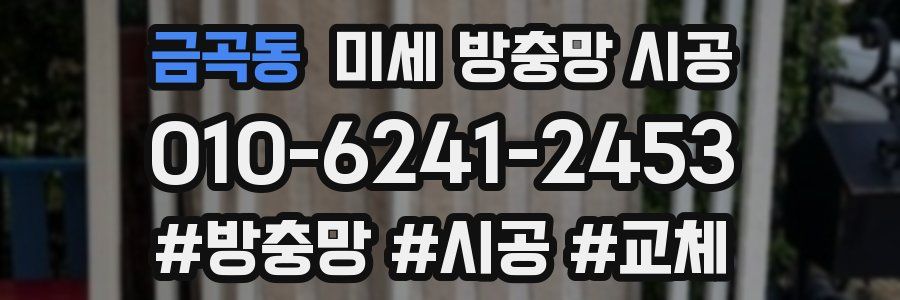 금곡동 미세 방충망 시공