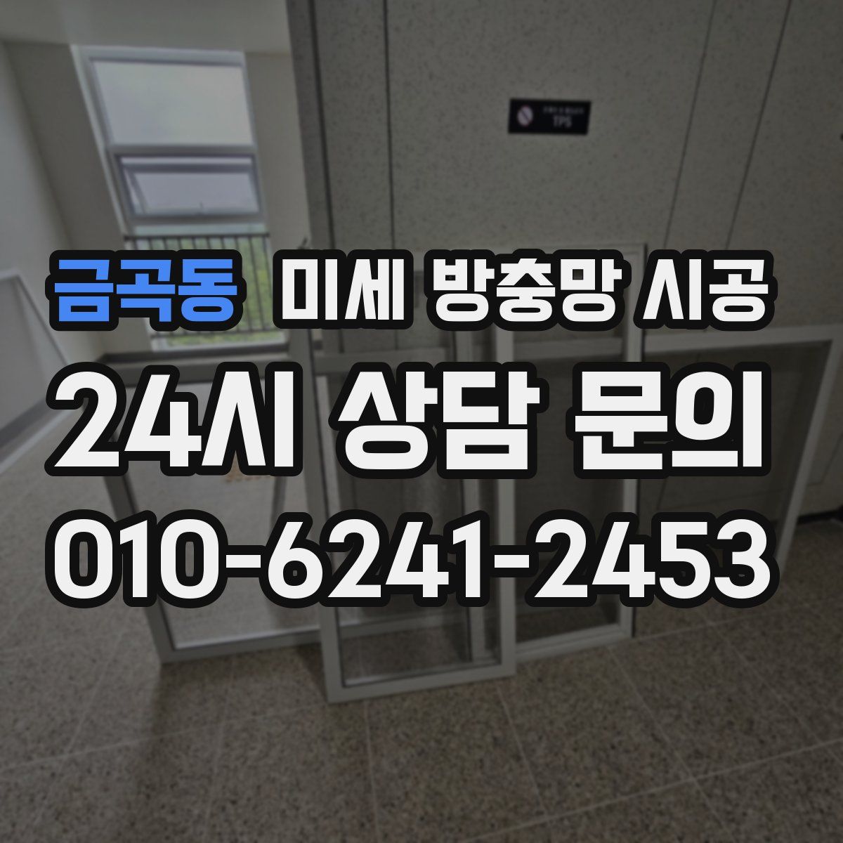 금곡동 미세 방충망 시공