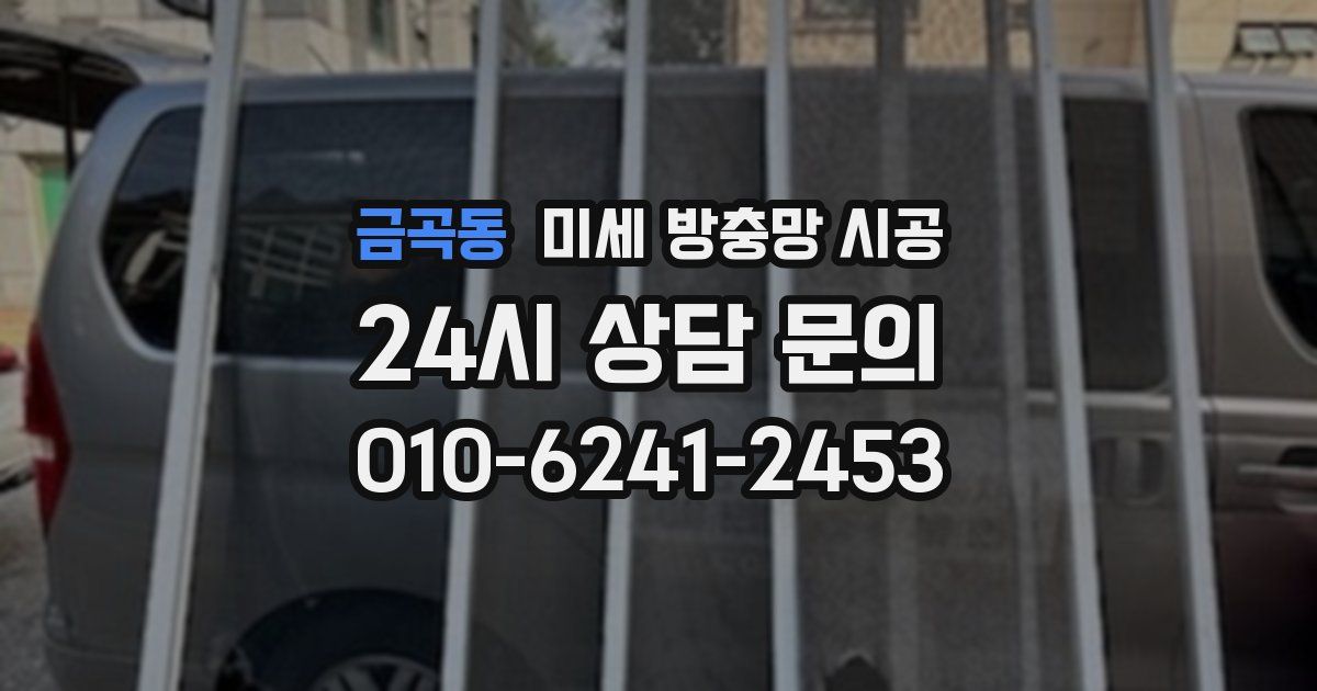 금곡동 미세 방충망 시공
